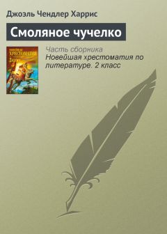 Джоэль Харрис - Как Братец Черепаха всех удивил