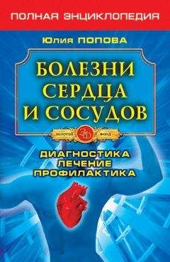 Юлия Попова - Болезни печени и желчного пузыря. Диагностика, лечение, профилактика