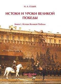 Александр Осокин - Великая тайна Великой Отечественной. Глаза открыты