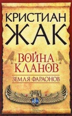 Кристиан Жак - Пылающий меч