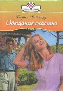 Глория Даймонд - Вечная иллюзия