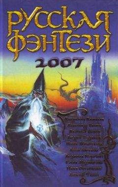 Юлия Остапенко - Русская фэнтези-2008