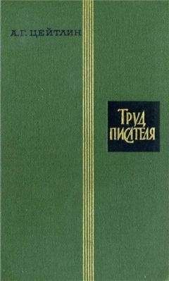 Александр Цейтлин - Труд писателя