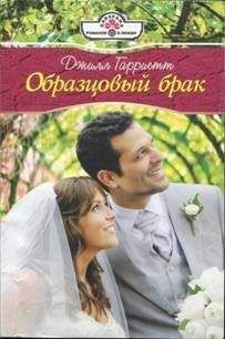 Джилл Гарриетт - Союз одиноких сердец