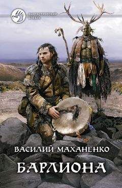 Василий Маханенко - Путь шамана. Все только начинается