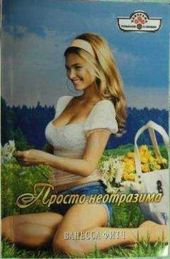 Ванесса Фитч - Сплошные радости