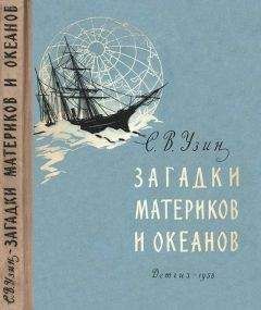 Семен Узин - Загадочные земли