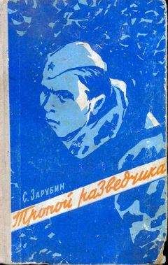 Павел Голендухин - Ц-41. Из записок разведчика