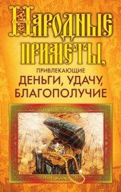 Татьяна Хлебникова - Как привлечь деньги в дом. Советы по обращению с деньгами