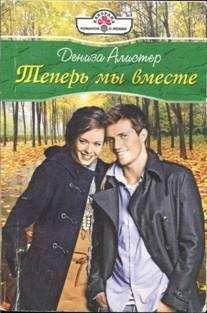 Дениза Алистер - Чего хотят мужчины