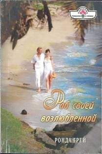 Ронда Грей - Любовная атака