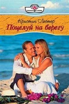 Кристин Лестер - Поцелуй на берегу