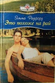 Эмма Ричмонд - Феникс, любимая…