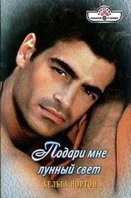 Ноэль Бейтс - Сладкая неволя