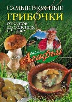 Анна Зорина - Лучшие блюда из грибов