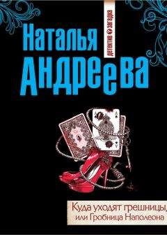 Наталья Андреева - Мертвым не мстят, или Шутка