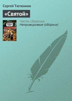 Сергей Тютюнник - Над желтой водой