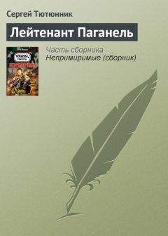 Сергей Тютюнник - Измена