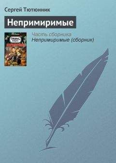 Сергей Тютюнник - Над желтой водой