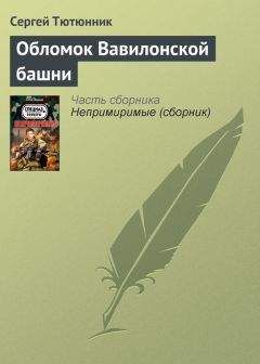 Сергей Тютюнник - Над желтой водой