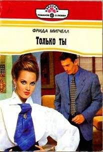 Фрида Митчелл - Только ты