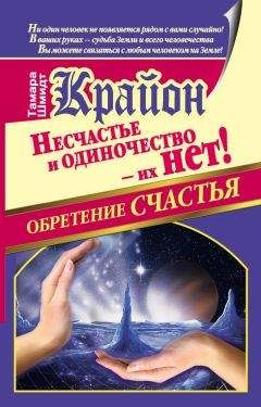 Артур Лиман - Крайон. Создай пространство счастья и успеха вокруг себя! 10 важнейших уроков