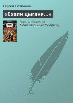 Сергей Тютюнник - Над желтой водой