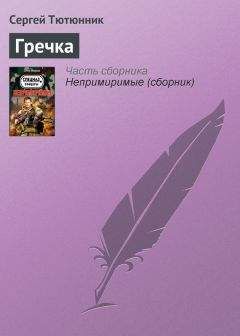 Сергей Тютюнник - Над желтой водой