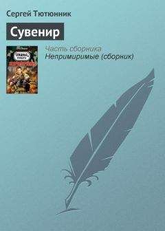 Сергей Тютюнник - Над желтой водой