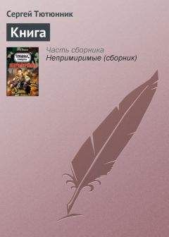 Сергей Тютюнник - Над желтой водой
