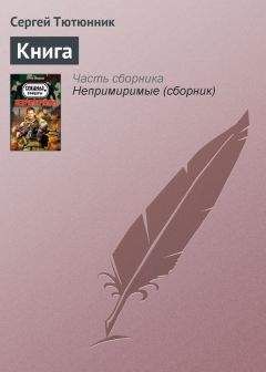 Сергей Тютюнник - Кобелино