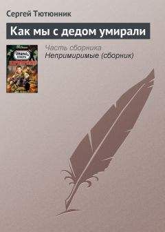 Сергей Тютюнник - Над желтой водой