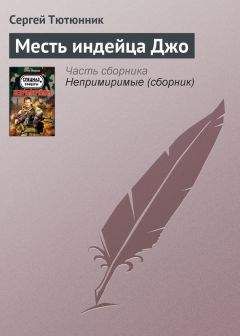 Сергей Тютюнник - Над желтой водой