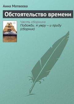 Анна Андронова - Побудь здесь еще немного