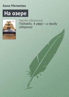 Анна Андронова - Побудь здесь еще немного