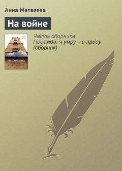 Исай Кузнецов - Жили-были на войне