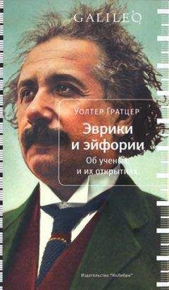 Уолтер Гратцер - Эврики и эйфории. Об ученых и их открытиях