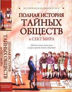 Глеб Благовещенский - Полная история тайных обществ и сект мира