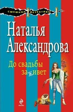 Наталья Александрова - Теща в подарок