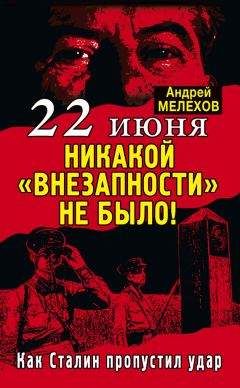 Руслан Иринархов - Непростительный 1941. «Чистое поражение» Красной Армии