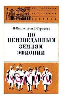 Исидор Кацнельсон - По неизведанным землям Эфиопии