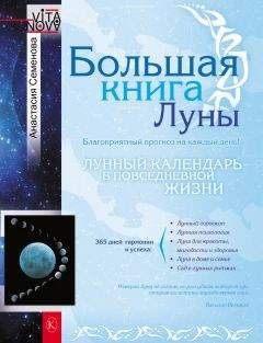 Анастасия Семенова - Большая книга Луны. Благоприятный прогноз на каждый день