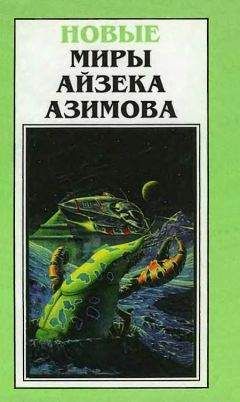 Айзек Азимов - Миры Айзека Азимова. Книга 6