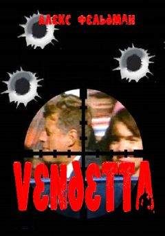 Алекс Фельдман - Vendetta