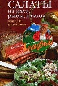 Агафья Звонарева - Домашние заготовки из мяса, рыбы, птицы