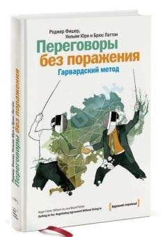 Уилльям Юри - Путь к согласию или переговоры без поражения