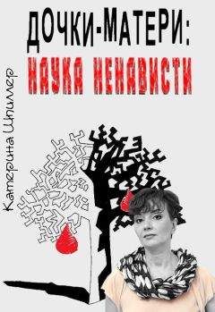 Катерина Шпиллер - Дочка, не пиши!