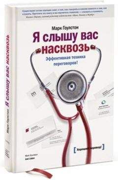 Марк Гоулстон - Я слышу вас насквозь. Эффективная техника переговоров