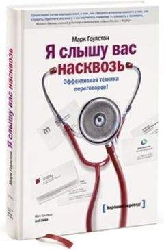 Марк Гоулстон - Искусство влияния. Убеждение без манипуляций