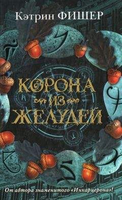 Кэтрин Фишер - Скарабей